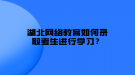 湖北網(wǎng)絡教育如何錄取考生進行學習？