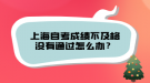 上海自考成績(jī)不及格沒(méi)有通過(guò)怎么辦？