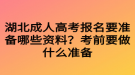 湖北成人高考報(bào)名要準(zhǔn)備哪些資料？考前要做什么準(zhǔn)備