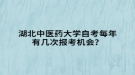 湖北中醫(yī)藥大學(xué)自考每年有幾次報(bào)考機(jī)會(huì)？