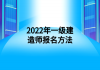 2022年一級建造師報名方法