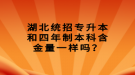 湖北統(tǒng)招專升本和四年制本科含金量一樣嗎？