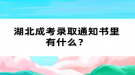 湖北成考錄取通知書里有什么？