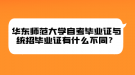 華東師范大學自考畢業(yè)證與統(tǒng)招畢業(yè)證有什么不同？