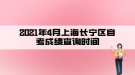 2021年4月上海長寧區(qū)自考成績查詢時(shí)間