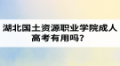 湖北國土資源職業(yè)學(xué)院成人高考有用嗎？學(xué)習(xí)采取的是什么方式？