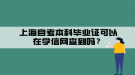 上海自考本科畢業(yè)證可以在學(xué)信網(wǎng)查到嗎？