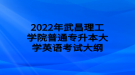 2022年武昌理工學院普通專升本大學英語考試大綱