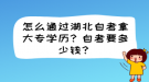 怎么通過湖北自考拿大專學(xué)歷？自考要多少錢？