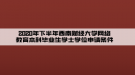 2020年下半年西南財(cái)經(jīng)大學(xué)網(wǎng)絡(luò)教育本科畢業(yè)生學(xué)士學(xué)位申請(qǐng)條件