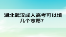 湖北武漢成人高考可以填幾個志愿？