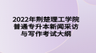 2022年荊楚理工學(xué)院普通專升本新聞采訪與寫作考試大綱