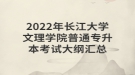 ?2022年長(zhǎng)江大學(xué)文理學(xué)院普通專升本考試大綱匯總