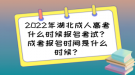 2022年湖北成人高考什么時(shí)候報(bào)名考試？成考報(bào)名時(shí)間是什么時(shí)候？