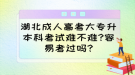 湖北成人高考大專升本科考試難不難?容易考過嗎?