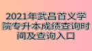 2021年武昌首義學(xué)院專升本成績(jī)查詢時(shí)間及查詢?nèi)肟? style=