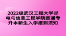 2022級武漢工程大學(xué)郵電與信息工程學(xué)院普通專升本新生入學(xué)報(bào)到須知