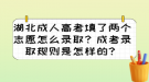 湖北成人高考填了兩個(gè)志愿怎么錄?。砍煽间浫∫?guī)則是怎樣的？