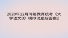 2020年12月網(wǎng)絡(luò)教育?統(tǒng)考《大學(xué)語(yǔ)文B》模擬試題及答案2