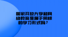 國家開放大學(xué)和網(wǎng)絡(luò)教育是屬于同樣的學(xué)習形式嗎？