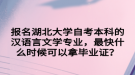 報名湖北大學(xué)自考本科的漢語言文學(xué)專業(yè)，最快什么時候可以拿畢業(yè)證？