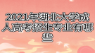 2021年湖北大學成人高考招生專業(yè)有哪些