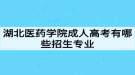 湖北醫(yī)藥學院成人高考有哪些招生專業(yè)