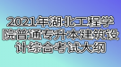 2021年湖北工程學院普通專升本建筑設計綜合考試大綱