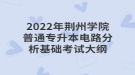 2022年荊州學院普通專升本電路分析基礎(chǔ)考試大綱