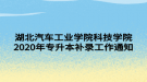 湖北汽車工業(yè)學(xué)院科技學(xué)院2020年專升本補錄工作通知