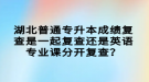 湖北師范大學(xué)普通專升本畢業(yè)生的論文要抽檢嗎？