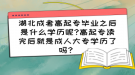 湖北成考高起專畢業(yè)之后是什么學(xué)歷呢?高起專讀完后就是成人大專學(xué)歷了嗎？