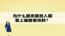 為什么越來越多人報考上海自考本科？