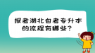 報考湖北自考專升本的流程有哪些？