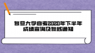 復(fù)旦大學(xué)自考2020年下半年成績(jī)查詢(xún)及復(fù)核通知