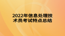 2022年信息處理技術員考試特點總結