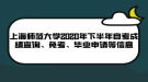 上海師范大學(xué)2020年下半年自考成績查詢、免考、畢業(yè)申請等信息