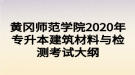 黃岡師范學(xué)院2020年專升本建筑材料與檢測(cè)考試大綱