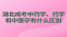 湖北成考中藥學、藥學和中醫(yī)學有什么區(qū)別