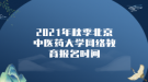 2021年秋季北京中醫(yī)藥大學網絡教育報名時間