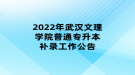 2022年武漢文理學(xué)院普通專升本補錄工作公告