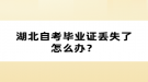 湖北自考畢業(yè)證丟失了怎么辦？