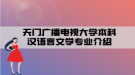 天門廣播電視大學(xué)本科漢語言文學(xué)專業(yè)介紹