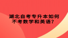 湖北自考專升本如何不考數(shù)學(xué)和英語？