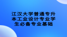 江漢大學(xué)普通專升本工業(yè)設(shè)計專業(yè)學(xué)生必備專業(yè)基礎(chǔ)