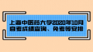 上海中醫(yī)藥大學(xué)2020年10月自考成績查詢、免考等安排