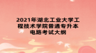 2021年湖北工業(yè)大學工程技術(shù)學院普通專升本電路考試大綱