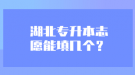 湖北專升本志愿能填幾個？