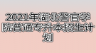 2021年湖北警官學(xué)院普通專升本招生計劃