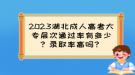 2023湖北成人高考大專層次通過率有多少？錄取率高嗎？